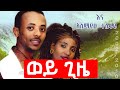 Fenta Belie Featuring Alemayehu Tesfaye Wey Gize ወይ ጊዜ ጊዜ የነሳዉትን ስንት አየንበት Fenta Belie Featuring Alemayehu Tesfaye Wey Gize ወይ ጊዜ ጊዜ የነሳዉትን ስንት አየንበት
