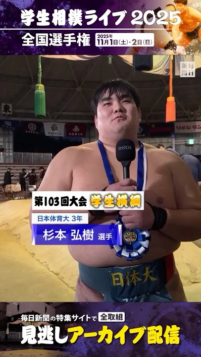 The Student Yokozuna is Hiroki Sugimoto of Nippon Sport Science