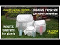 ЗИМНИЕ УКРЫТИЯ своими руками. АКАДЕМИЯ САДОВОДА-МЕШОЧНИКА. Встреча N21. WINTER SHELTERS for plants.