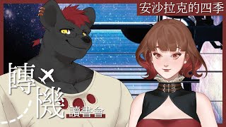 【合作】【讀書會／轉機】這次導遊們要帶領大家體驗的是「安沙拉克的四季」！｜feat.宅宅軍團長【獸人Vtuber／渡雲】