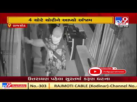 4 thieves caught in CCTV in Industrial zone of Rajkot | TV9Gujarati news | U18