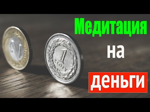 Медитация на привлечения денег. Сильная Денежная Медитация. Слушать медитацию на деньги онлайн