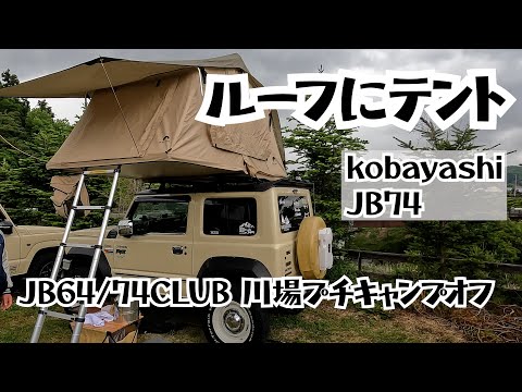 テントも凄いけどシエラも凄い　小林ジムニーシエラ【おくるま拝見】