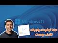 اعتراف رسمي مايكروسوفت تستسلم لمطالبنا وتنقذ Windows 11 من الكارثة اعتراف رسمي مايكروسوفت تستسلم لمطالبنا وتنقذ Windows 11 من الكارثة