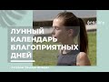 Лунный календарь благоприятные дни февраля неделя с 22  по 28