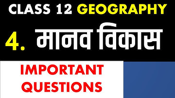 मानव विकास  human development I  class12 Geography Chapter 4 IMPORTANT QUESTION I Manav vikas
