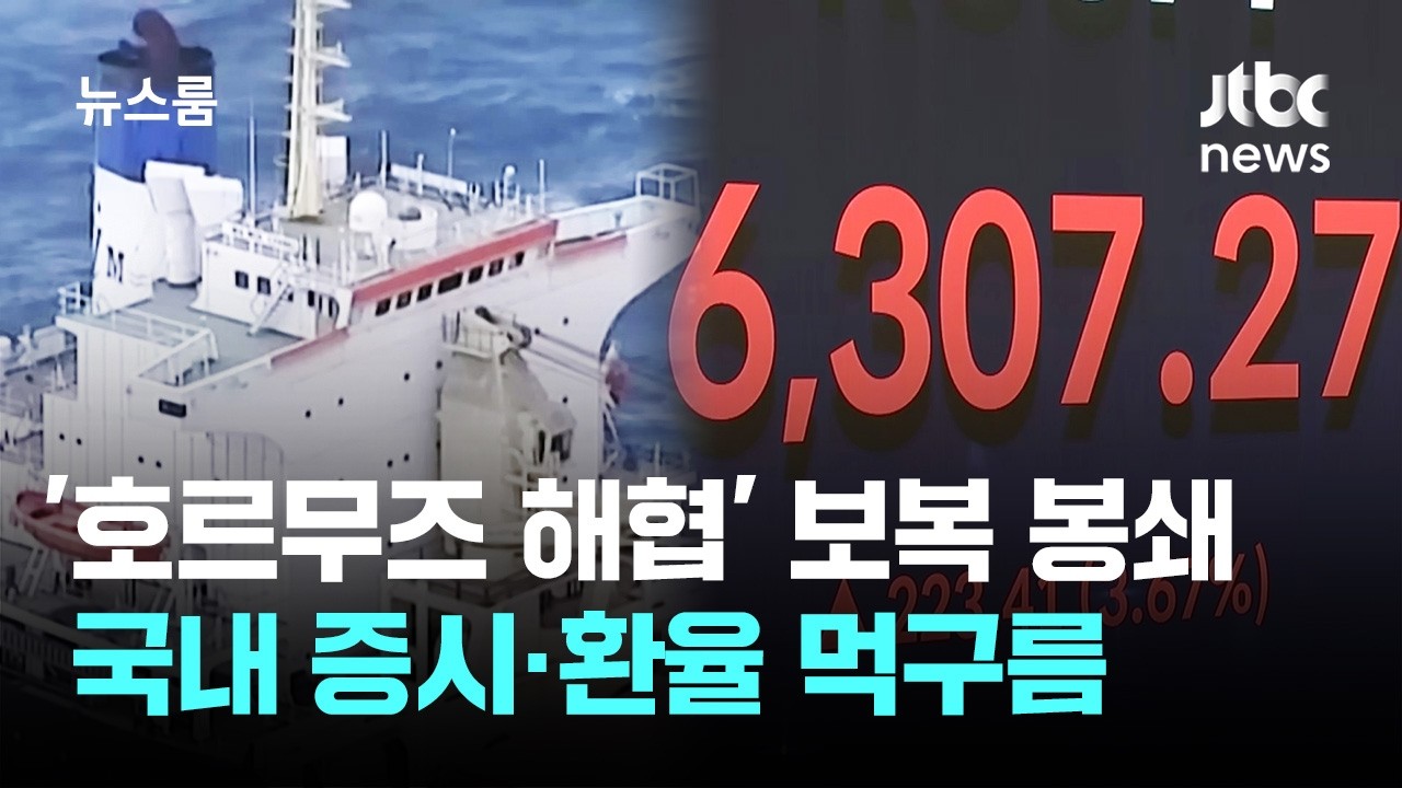 이란 '호르무즈 해협' 보복 봉쇄…국내 증시·환율 먹구름 / JTBC 뉴스룸