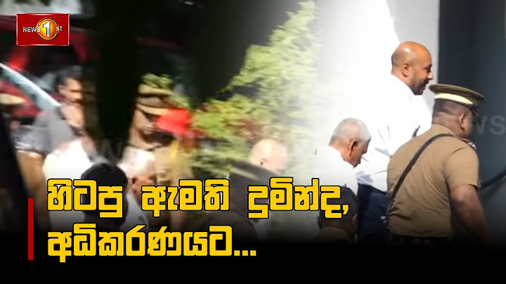 හිටපු ඇමති දුමින්ද,අධිකරණය‍ට #DumindaDissanayake