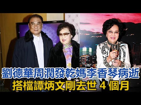 一路走好！劉德華周潤發88歲乾媽李香琴病逝，搭檔譚炳文剛去世4個月#李香琴#譚炳文#劉德華#周潤發