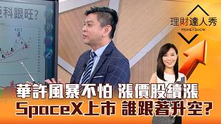 【理財達人秀】華許風暴不怕 漲價股續漲SpaceX上市 誰跟著升空？｜李兆華、林漢偉 2026.06.15 part2
