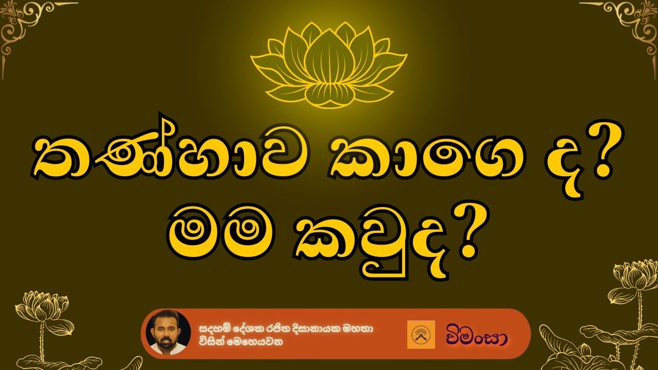 තණ්හාව කාගෙ ද? මම , පුග්ගල, සත්ව සම්මුති හා අවිජ්ජාව