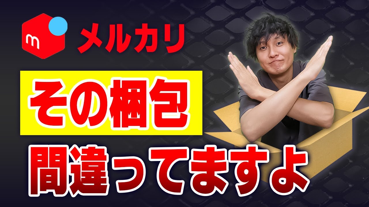 メルカリ】丁寧に梱包したのにクレーム！？トラブルにならない梱包の 