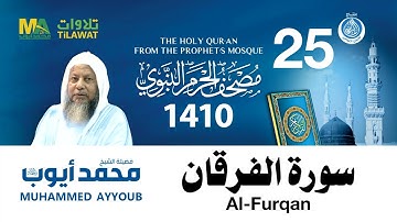 سورة الفرقان - مصحف الحرم النبوي 1410 الشيخ محمد أيوب