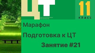 Марафон Подготовка к ЦТ #21