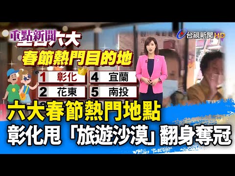 六大春節熱門地點 彰化甩「旅遊沙漠」翻身奪冠【重點新聞】-20210222