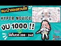 แนะนำของสวมใส่ Hyper Novice งบ 1000 !! ใช้เก็บเวล 200 - 240 | Ragnarok Gravity