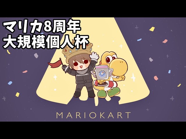 マリカ8周年大規模個人杯参加【マリオカート8DX】 - YouTube