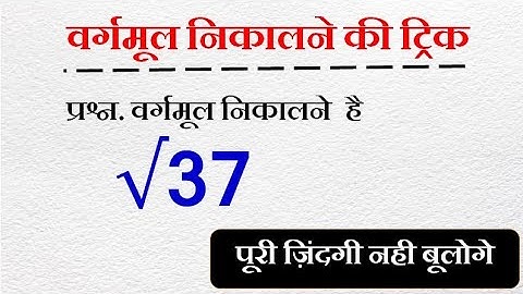 वर्गमूल निकलने की सबसे आसान विधि | Non Perfect Square Root कैसे निकाले | Square root kaise nikale |