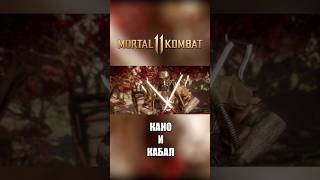 Mortal Kombat 11 Озвучка Диалоги Кано И Кабала #Mortalkombat #Рекомендации #Озвучка #Shorts