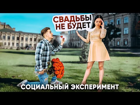 Сделал предложение она сказала нет &#55357;&#56866; / Социальный Эксперимент