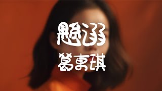 葛東琪 -《懸溺》｜我主張克製不了就放任 懸上該有的天真【動態歌詞Lyrics】