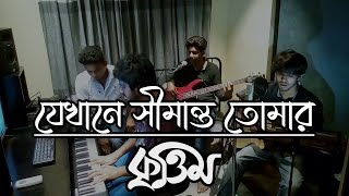 Jekhane Simanto Tomar | Kumar Bishwajit | Cover by Studio Krittim -যেখানে সীমান্ত তোমার