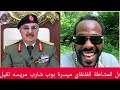 عااااجل المشاطة الفلنقاي ميسرة بوب شارب مريسه تقيل ما فاهم قال ليكم ليبيا قادر تأكل السودان