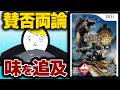 【MH3】水中戦にスラアク初実装！賛否両論のトライの味を追求していく配信1日目