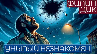 Филип Дик - Унылый Незнакомец | Аудиокнига (Рассказ) | Фантастика