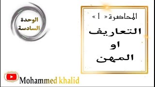 انكليزي الثالث متوسط | الوحدة السادسة | المحاضرة 1| موضوع التعاريف او المهن definition or jobs