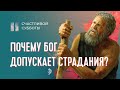 Почему Бог допускает страдания? | Счастливой субботы