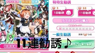 スクフェス11連勧誘