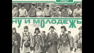 Ну И Молодёжь 1969