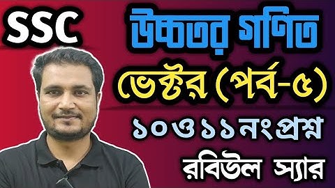 SSC- উচ্চতর গণিত, ভেক্টর (পর্ব-৫) ।  9-10 higher math chapter 12...@_vector_