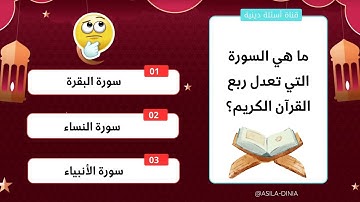 أسئلة دينية ما هي السورة التي تعدل ربع القرآن؟
