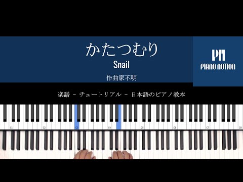 Snail  (簡単ピアノ) - ピアノ・ノーション