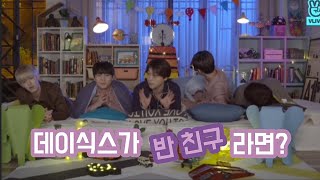 [데이식스\눕방] 데이식스가 반 친구라면??(키워드 퀴즈)