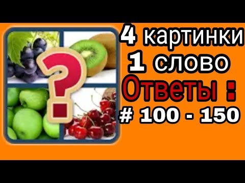 4 Фото 1 Слово Ответы Буквы