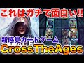 【CrossTheAges】魂のランクマッチします！！