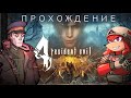 Спасаем дочь бидона / Проходим Resident Evil 4 Remake вместе с Димой - часть 5