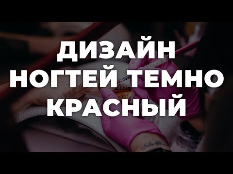 Дизайн ногтей темно