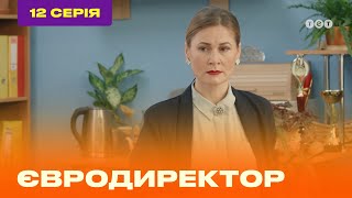ЕВРОДИРЕКТОР. Серия №12 | ТЕТ