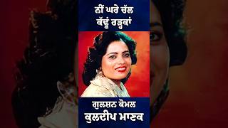 Kuldeep Manak and Gulshan Komal Duet Song #shorts #viral #shortsvideo