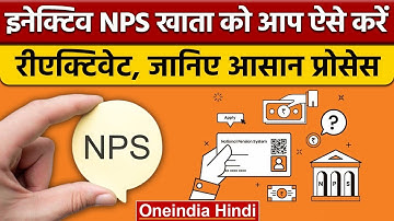 How To Activate Frozen NPS Account : क्या और कैसे करें, देखें पूरी प्रक्रिया | वनइंडिया हिंदी *News