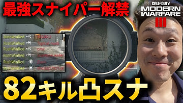 【CoD:MW3】最強スナイパーで『好プレイ連発』82キル怒涛の凸スナを魅せる！！