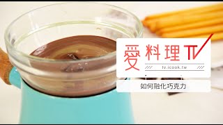 【巧克力醬】如何融化巧克力｜ 烘焙基礎x 愛料理TV How To Melt ... 