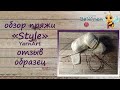 Обзор пряжи Yarnart Style, отзыв, образец