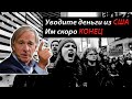 Рэй Далио: "Америке скоро конец. А кэш и облигации убьют ваши инвестиции"