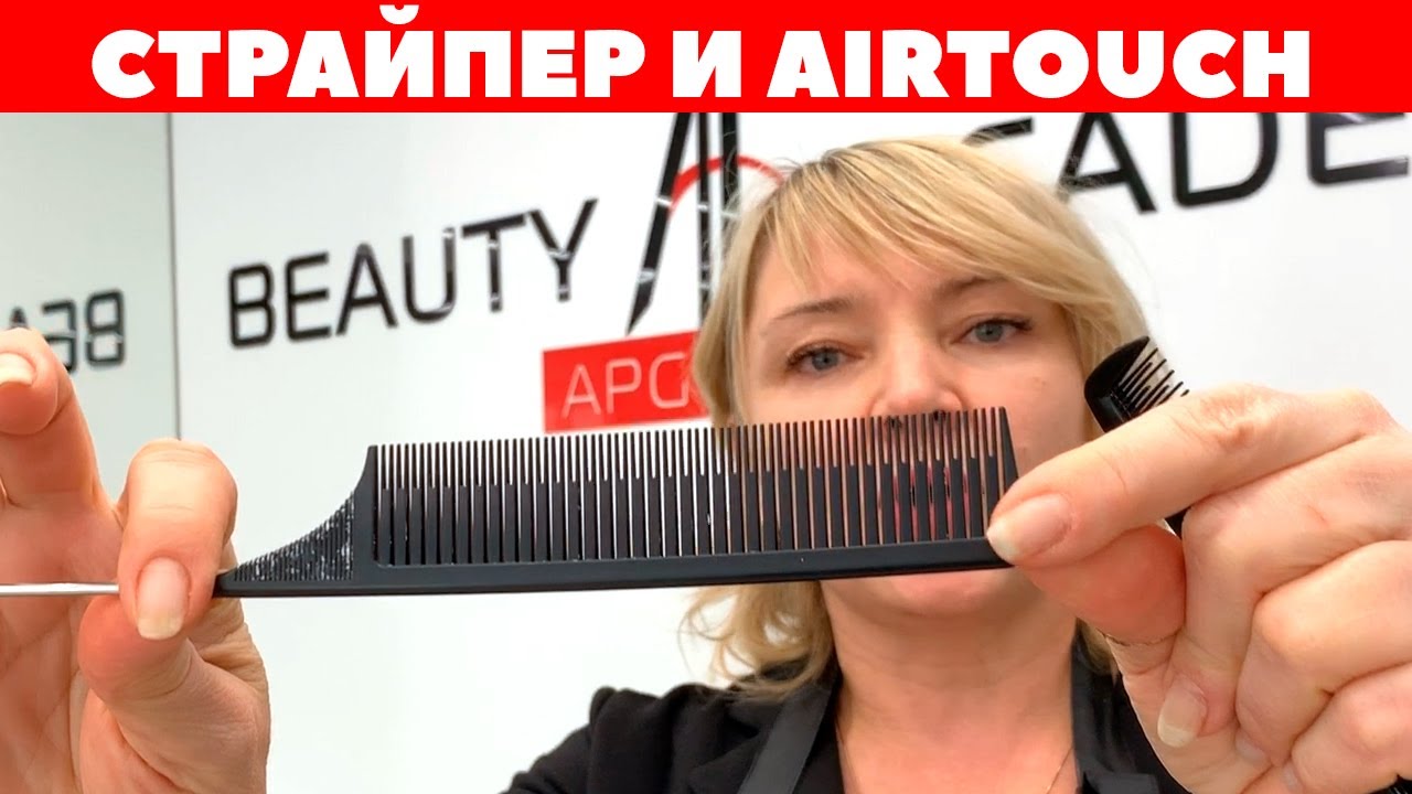 Комбинация мелирования на страйпер и air-touch | Окрашивание волос | APG Academy