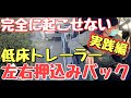 【トレーラーバック】低床トレーラー絶対頭が起こせない 押込みバック #低床トレーラー#トレーラー#トレーラーバック